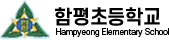 함평초등학교 로고